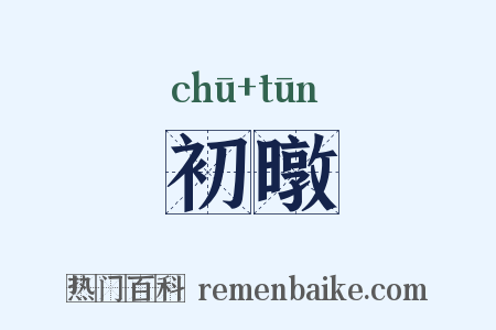 初暾是什么意思的图片